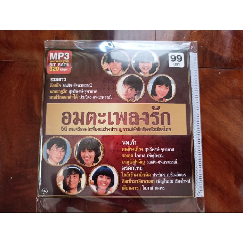 ซีดีเพลง cd music MP สาม รวมเพลง RS อมตะเพลงรัก หาฟังยาก รวมดาว นพเก้า มรดกไทย