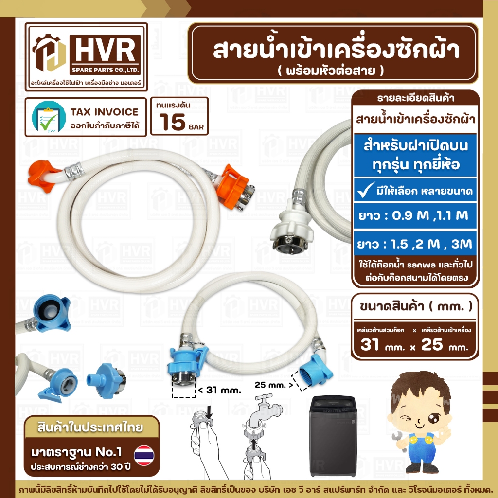 สายน้ำเข้าเครื่องซักผ้า ( INLET ) 90 cm. / 1.1 M / 1.5 M / 2 M / 3 M ( เกลียวเข้าเครื่อง 3/4" ( 25 mm. ) x (ก๊อกสวมเร็ว)