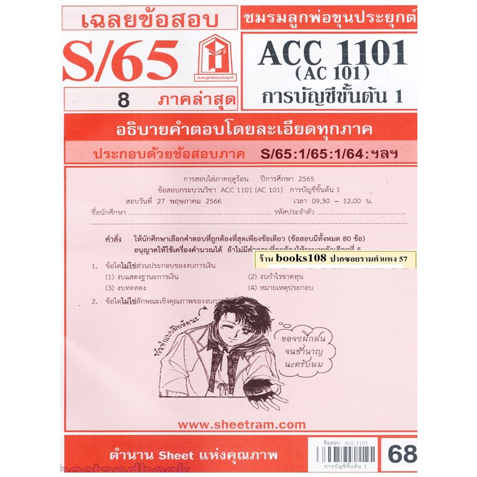 ข้อสอบ ACC1101 (AC101) การบัญชีขั้นต้น 1 (ข้อสอบปรนัย)