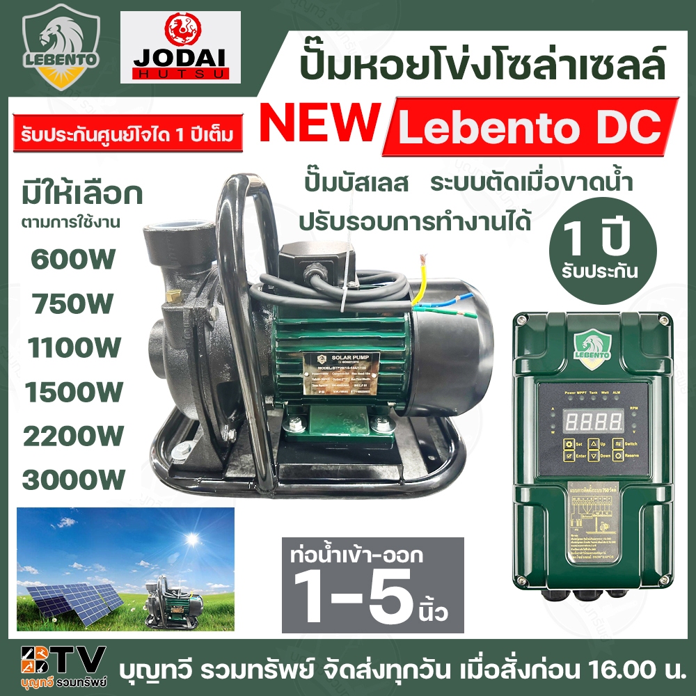 ปั๊มหอยโข่งโซล่าเซลล์ New Lebento DC กำลังไฟ 600w-2200W กล่องควบคุมรุ่นใหม่ รับประกันศูนย์โจได 1 ปีเต็ม