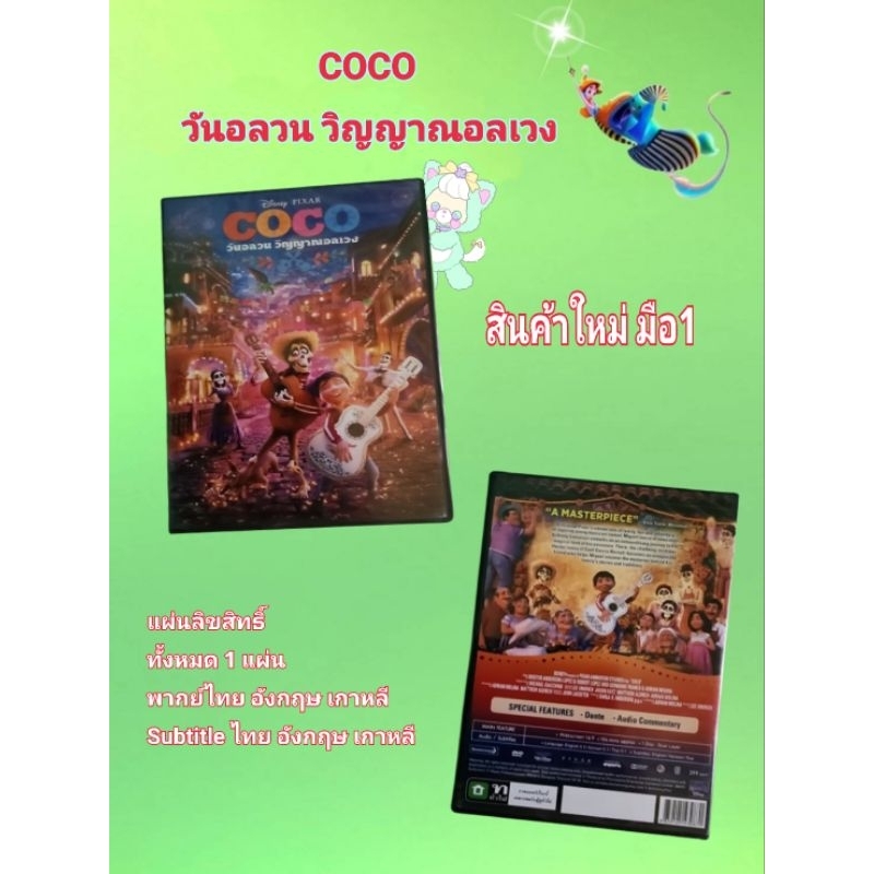 DVD COCO วันอลวน วิญญาณอลเวง Disney Pixar สินค้ามือ1