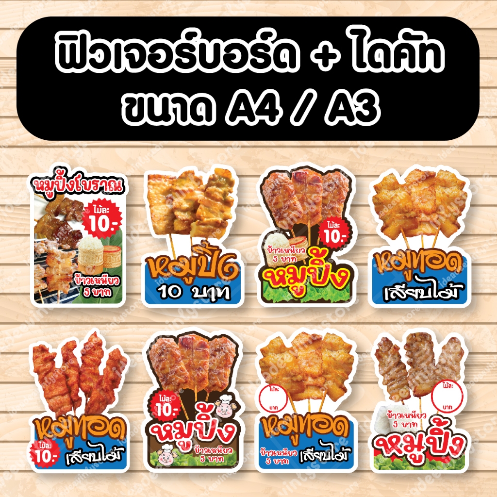 ป้ายฟิวเจอร์​บอร์ด​ ตัดตามรูปทรง ขนาดA3/A4 หมูทอดเสียบไม้ หมูปิ้ง
