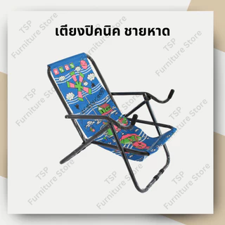 เตียงปิคนิค เตียงชายหาด พับได้ เตียงแคมปิ้ง เตียงสนามหญ้า เตียงสนาม แข็งแรง น้ำหนักเบา TSP ผลิตในไทย
