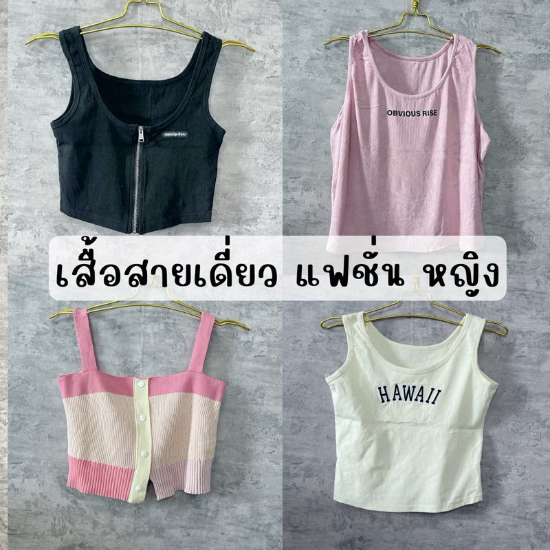 3/4 เสื้อสายเดี่ยว แฟชั่นหญิง มือสอง