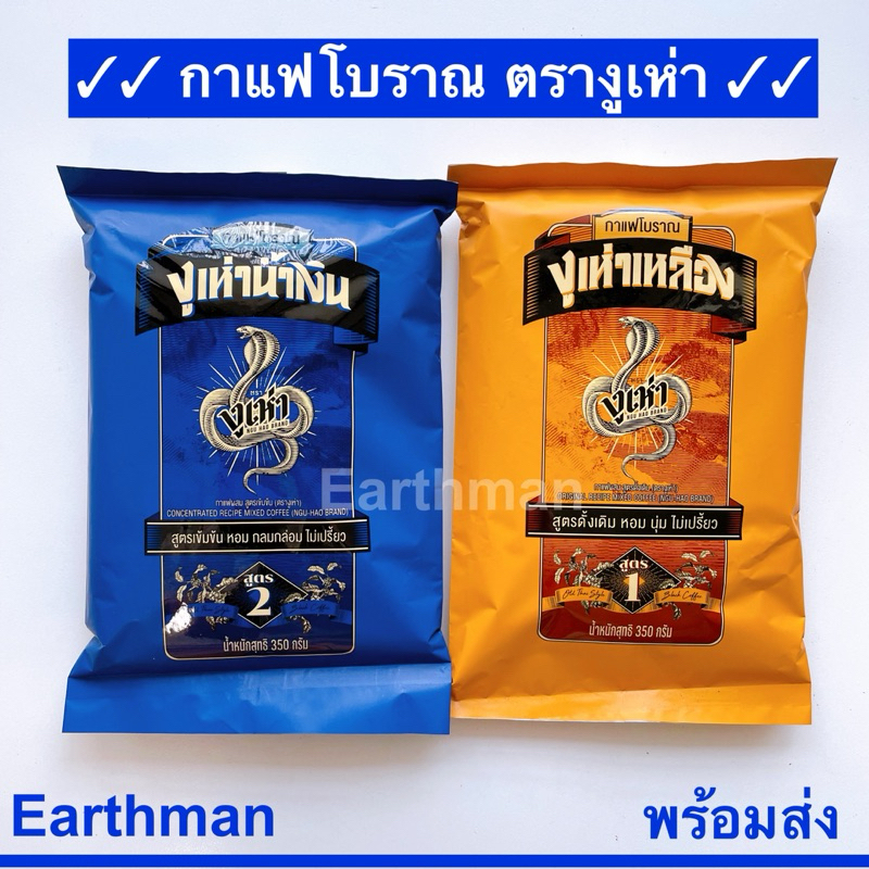☕️กาแฟโบราณ☕️ผงชงกาแฟ โอเลี้ยง ตรางูเห่า น้ำหนัก 350 กรัม/แพ็ค กาแฟงูเห่า มีสูตร1 สูตร2_Earthman