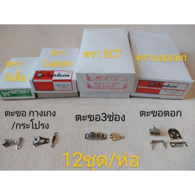 [12ชุด]ตะขอกางเกง ตะขอกระโปรง (ตราผีเสื้อ กัปตัน Captain และSCT)แบบ ธรรมดา,3ช่อง,ตอก GGPsale