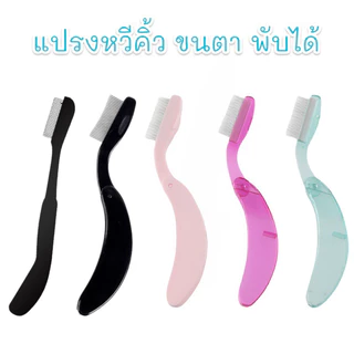 แปรงปัดขนคิ้ว ***รุ่นหัวแปรงหวีแบบพับได้ ใช้หวีจัดทรงคิ้ว เกลี่ยกาวขนตาที่ทาคิ้วได้ ปัดทรงคิ้วให้ตั้งฟุ้งๆสวยได้