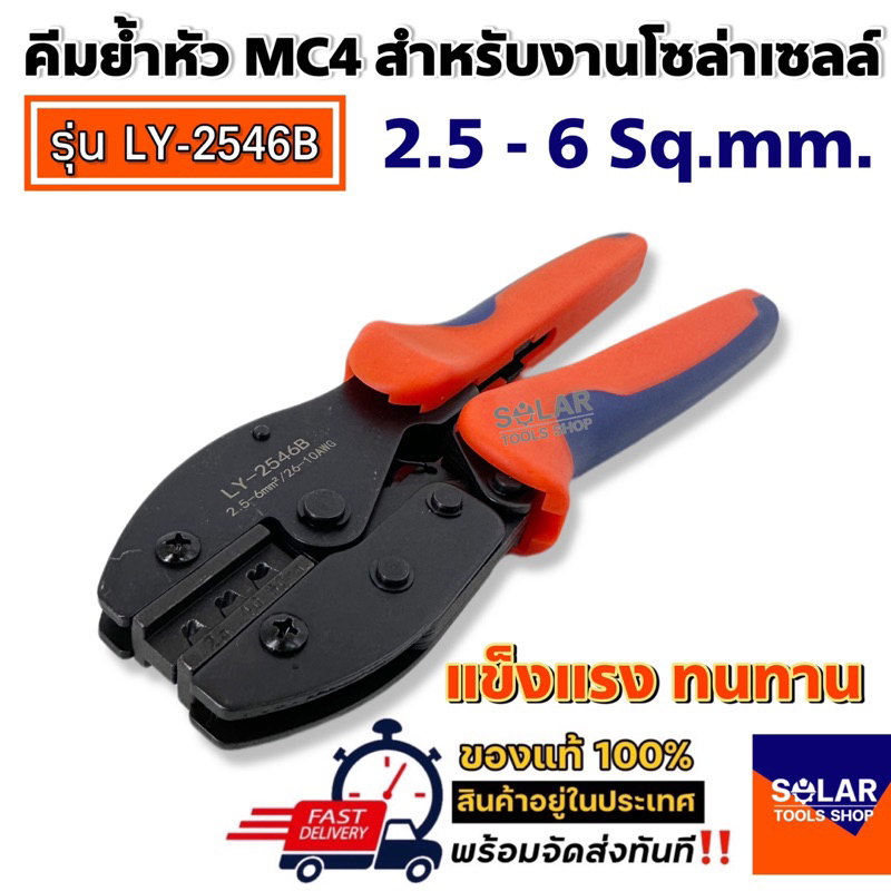 คีมย้ำ MC4 LY-2546B คีมย้ำหัวคอนเนคเตอร์ MC4 สำหรับโซล่าเซลล์