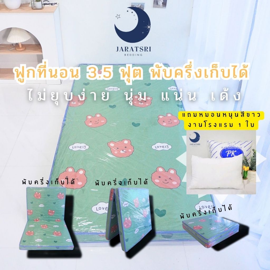ฟูกที่นอนพับครึ่งเก็บได้ ขนาด 3.5 ฟุต หนา 3.5 - 4 นิ้ว (แถมหมอน 1ใบ)