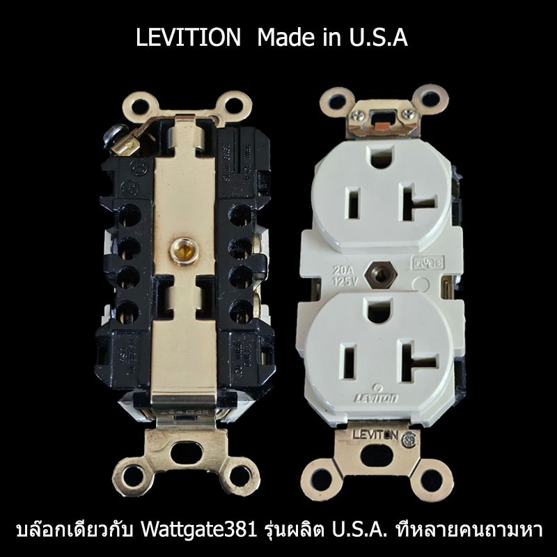 เต้ารับ Leviton 5362 ผลิต U.S.A. รุ่นพื้นฐานของ Wattgate 381 รุ่นแรกที่ผลิตใน U.S.A ที่สร้างชื่อเสียงจนเป็นที่นิยม