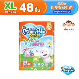 มีโค้ดในไลฟ์‼️ MamyPoko Lovely Day&Night แพมเพิส มามี่โพโค แพ้นท์ เลิฟลี่ เดย์แอนด์ไนท์ รุ่นบางสบาย