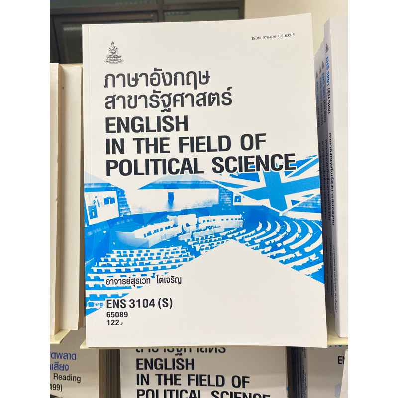 ตำราเรียน ม.ราม ENS3104 (S) ภาษาอังกฤษสาขารัฐศาสตร์