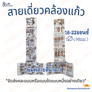 สายเดี่ยวหิ้วแก้ว ถุงคล้องแก้ว ตัวทีสวมแก้ว สีพื้น พิมพ์ลาย 11-32ออนซ์ แพค100ชิ้น