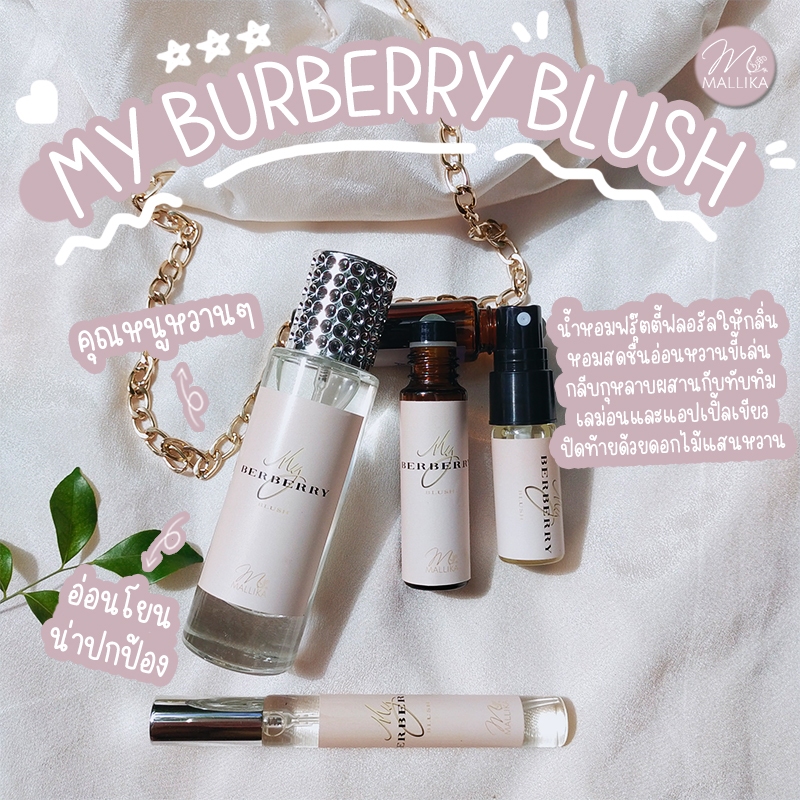 น้ำหอม MALLIKA My BERRY แนวฟลอรัลฟรุ๊ตตี้ สาวน้อยสดใส สนุกสนาน มีชีวิตชีวามาย เบอเบอรี่