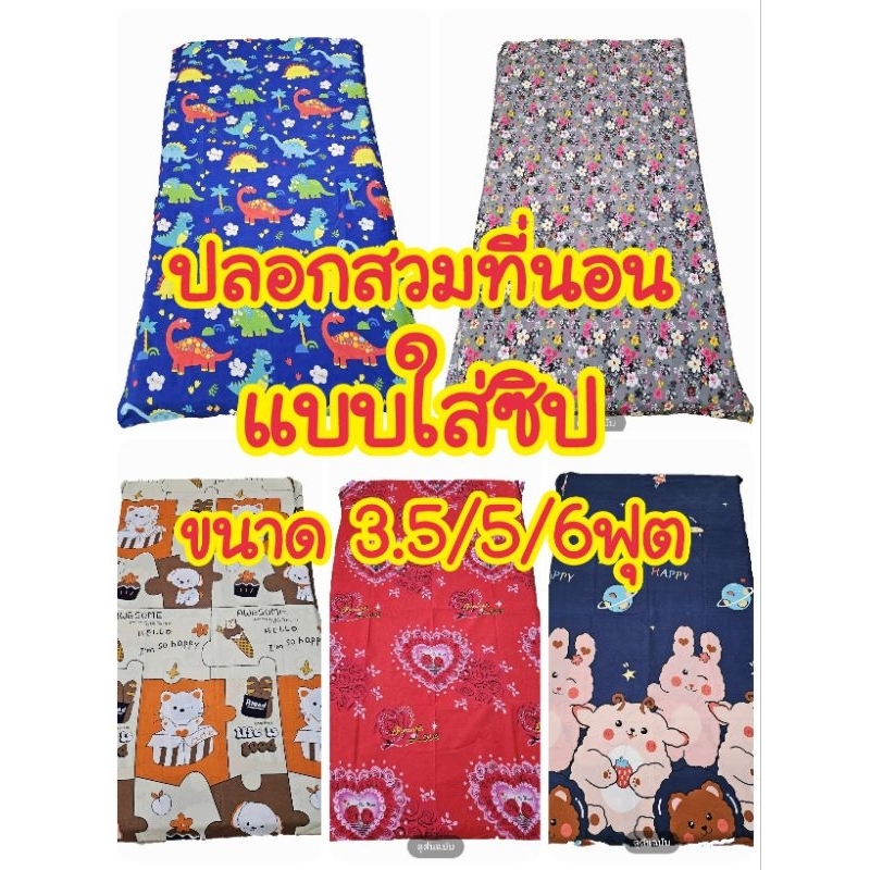 ปลอกสวมที่นอน *แบบใส่ซิป ไม่มีระบาย*ขนาด 3.5/5/6ฟุต ผ้านุ่ม สีไม่ตก✅️✅️✅️