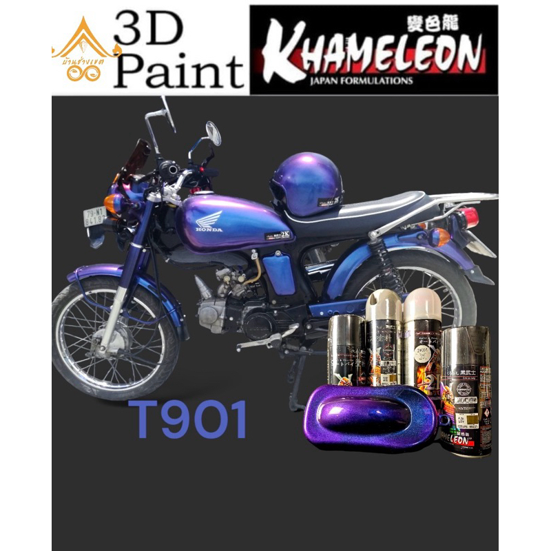 สีสเปรย์ซามูไร สี3มิติ สีเหลือบ สีเอฟเฟค สี 3D สีSamurai T901 สีฟ้าเหลือบม่วง สีน้ำเงินประกายม่วง