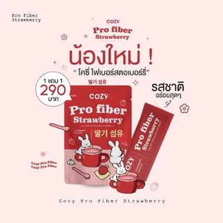 พร้อมส่ง🔥[ลดในไลฟ์𝟱𝟬%] โคซี่ไฟเบอร์ Cozy Pro Fiber รับตรงจากแบรนด์ มีบัตรตัวแทน