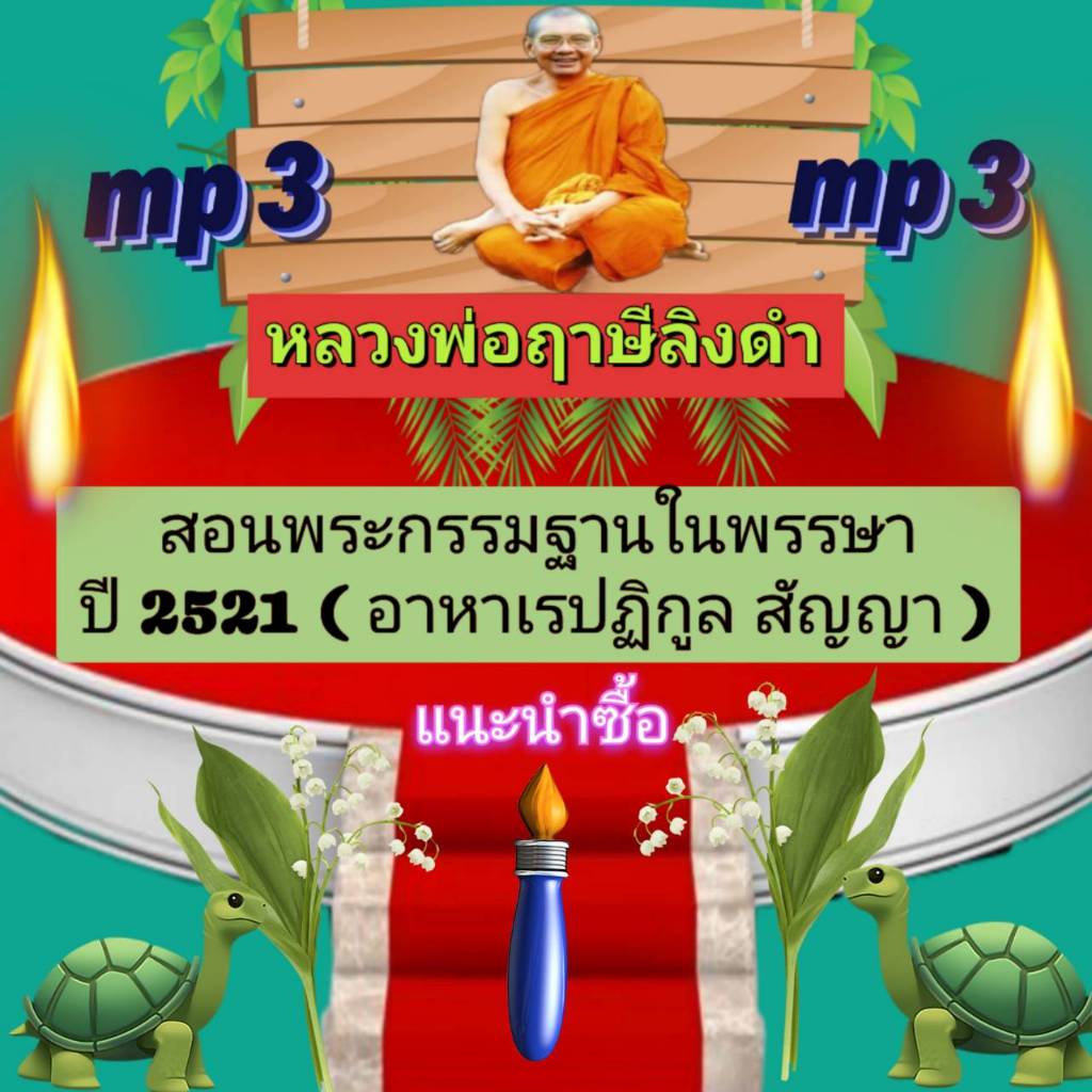 [พรเทวะ] แฟลชไดร์ฟ mp3 สอนพระกรรมฐานในพรรษา ปี 2521 (อาหาเรปฏิกูลสัญญา) MP3 FLASH DRIVE โดย หลวงพ่อฤาษีลิงดำ เสียงหลวงพ่