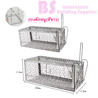กรงดักหนู(สีขาว) โครงหนา  แบบมีโครงหนา  ทนทาน มาตราฐานโรงงาน…