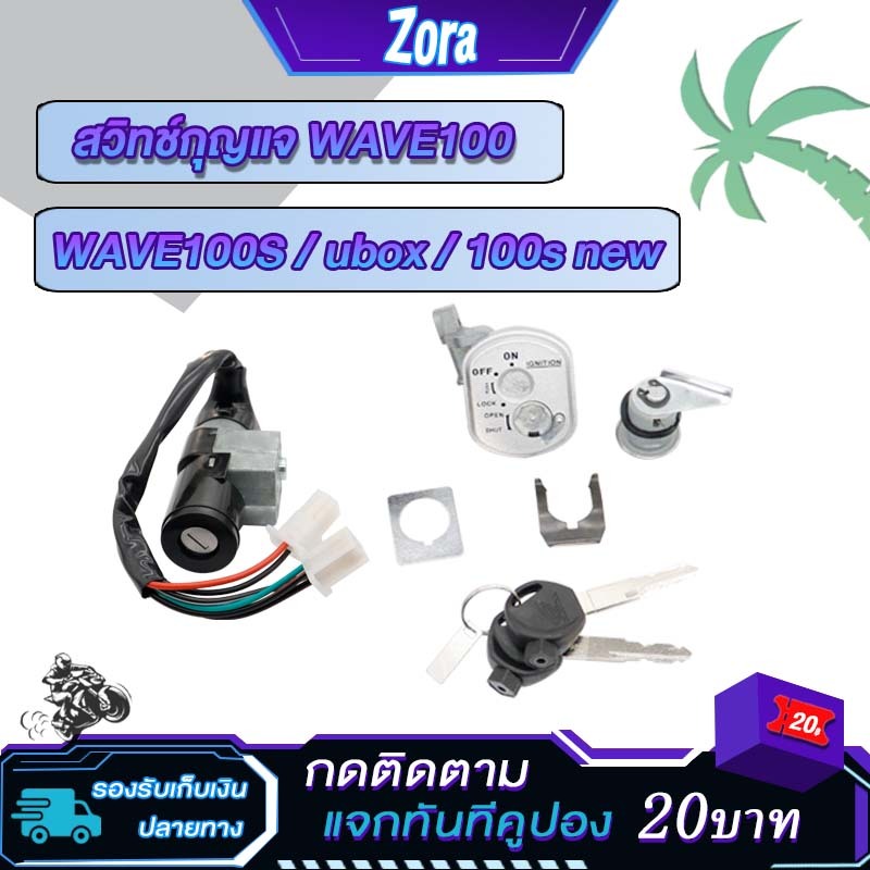 สวิทกุญแจเวฟ100s ปี2005 สวิทช์กุญแจ ชุดใหญ่ เวฟ100 ubox สวิตกุญแจ+ กุญแจล็อคเบาะ wave100/wave100s new นิรภัยชุดใหญ่เกรดเ