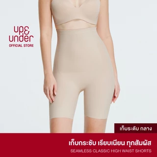 UP&UNDER: กางเกงเก็บหน้าท้อง รุ่น Seamless Classic ทรง High Waist Shorts เก็บพุง เอวสูง เรียบเนียน