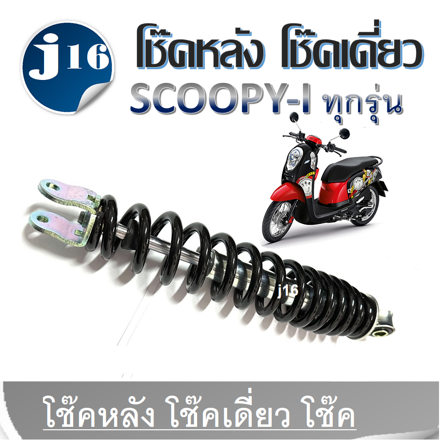 โช้คหลัง Honda Scoopy-i ทุกรุ่น สป โช้คเดี่ยว โช้คหลังเดี่ยว โช๊คสปริงดำ ทรงเดิม HONDA SCOOPYI