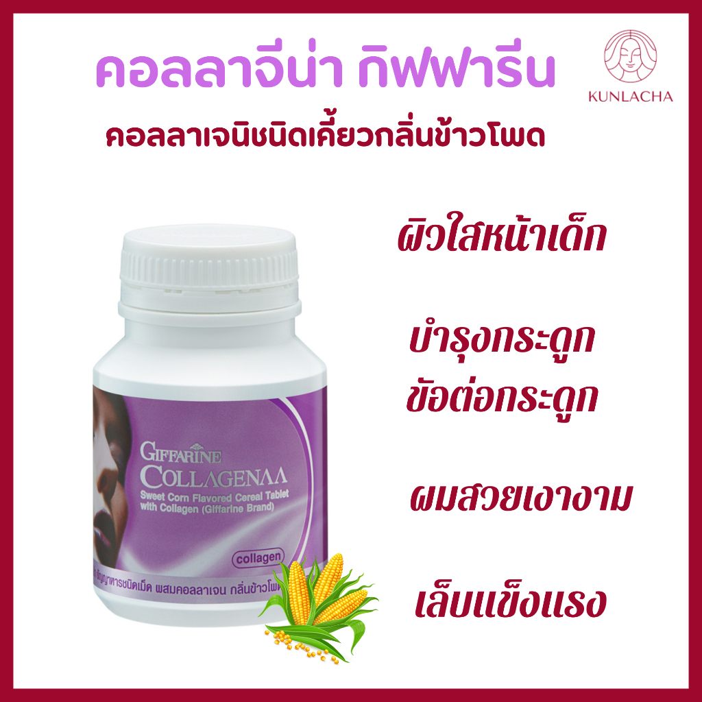 คอลลาเจน collagen เล็บ ผม คอลลาเจนผิว คอลลาจีน่า กิฟฟารีน Giffarine Collgenaa คอลลาเจนเม็ดเคี้ยว ผิวสวย ผม ผิว เ
