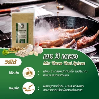 ผงสามเกลอ 100% ผงหมักเนื้อสัตว์หรืออาหารได้ตามใจชอบ (กระเทียม,พริกไทย,ลูกผักชี) บรรจุ 50 กรัม