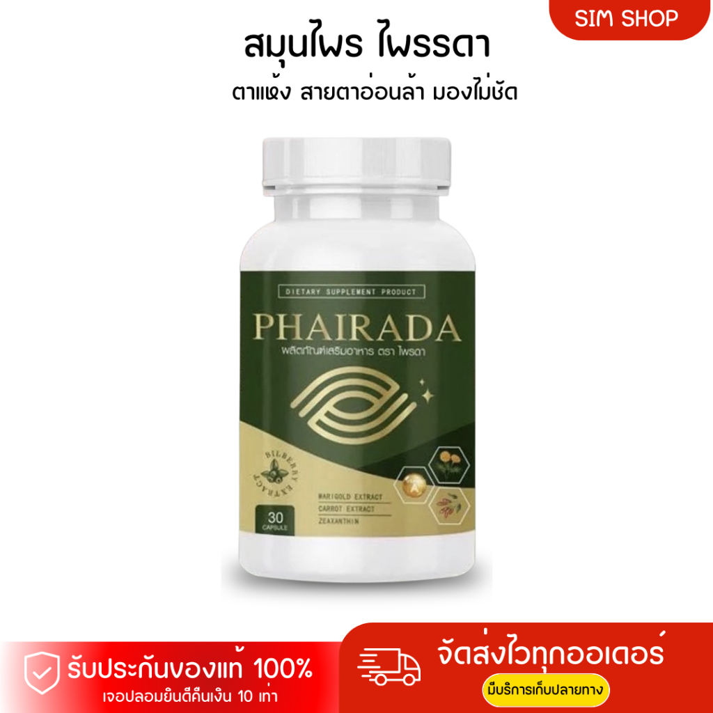 Phairada 2 กระปุก 370฿ {ตัวแทนรายใหญ่}ไพรดาวิตตามินบำรุงดวงตาแสบตา ตามั่ว มองไม่ชัด เม็ดซอฟเจล