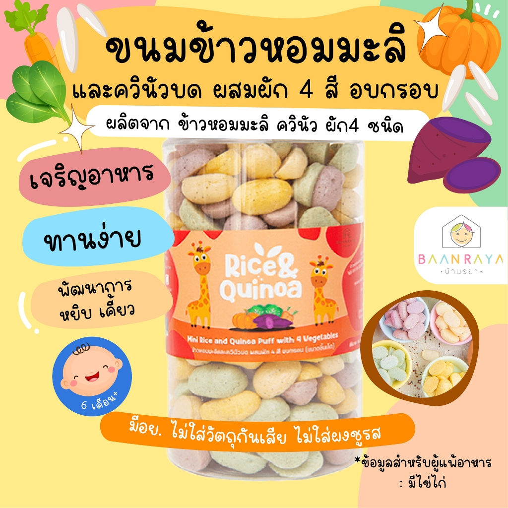 ขนมเด็ก Rice and Quinoa Puff ขนมของเด็ก ขนมสำหรับเด็ก ขนมข้าวหอมมะลิและควินัวบด ขนมเด็ก บ้านรยา (6m+) Top 7 Free