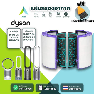 AIRY ไส้กรองอากาศ ไส้กรอง DYSON TP04 ฝุ่นPM2.5 แบคทีเรีย ใช้กับ DP04 HP04 HP05 เกรดแพทย์ HEPA H13