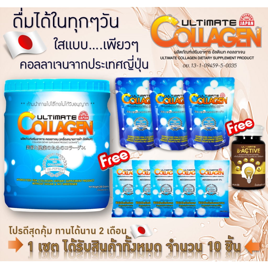 อัลติเมทคอลลาเจน 1 กระปุก 250กรัม ฟรีคอลลาเจน 50กรัม 3 ซอง ฟรีคอลลาเจน10g.5ซอง แถม B-Active 1 กระปุก