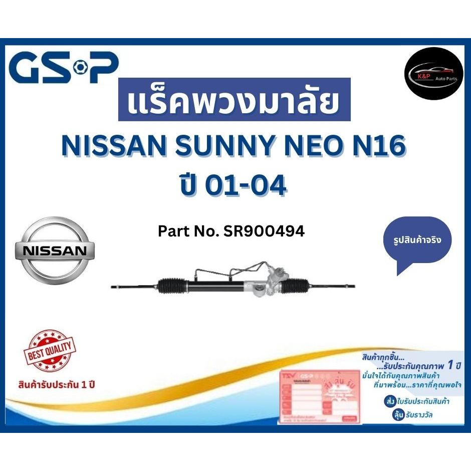 GSP แร็คพวงมาลัย รถ NISSAN SUNNY NEO N16 ปี 01-04 Part No. SR900494 นิสสัน