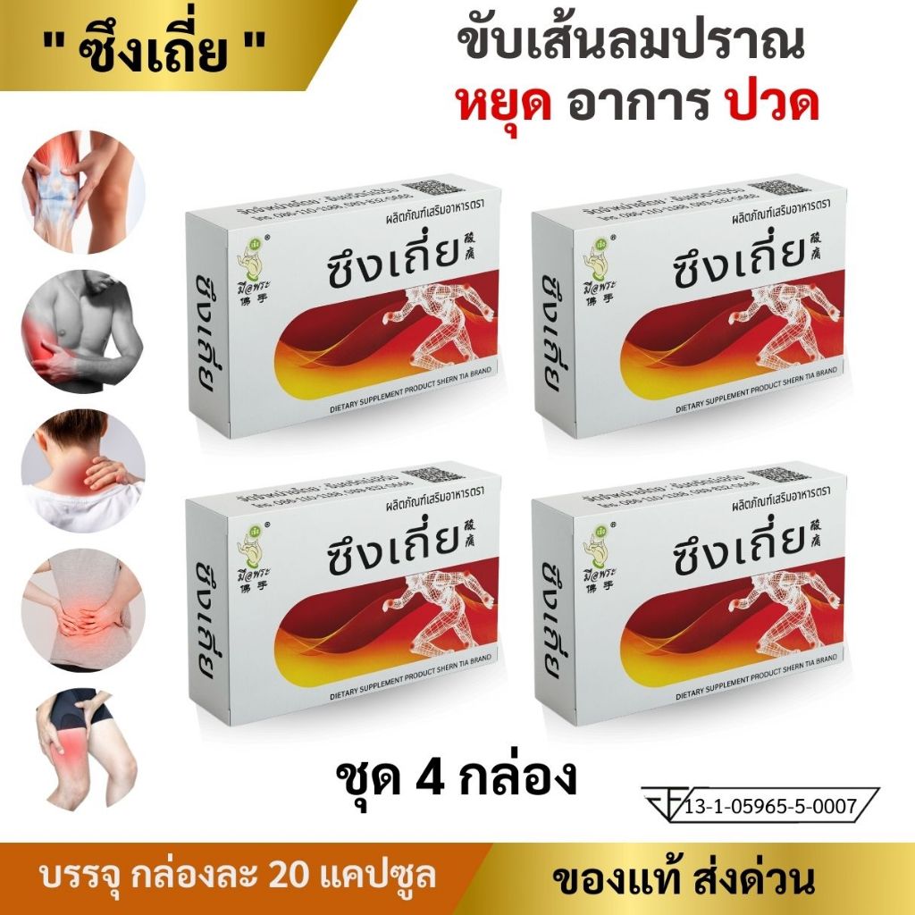 พร้อมส่ง ซึงเถี่ย สมุนไพรจีน ขับเส้นลมปราณ ปวดหลัง กระดูกทับเส้น ปวดเข่า ปวดขา เส้นตึง เส้นยึด รองช้ำ ชุด 4 กล่อง