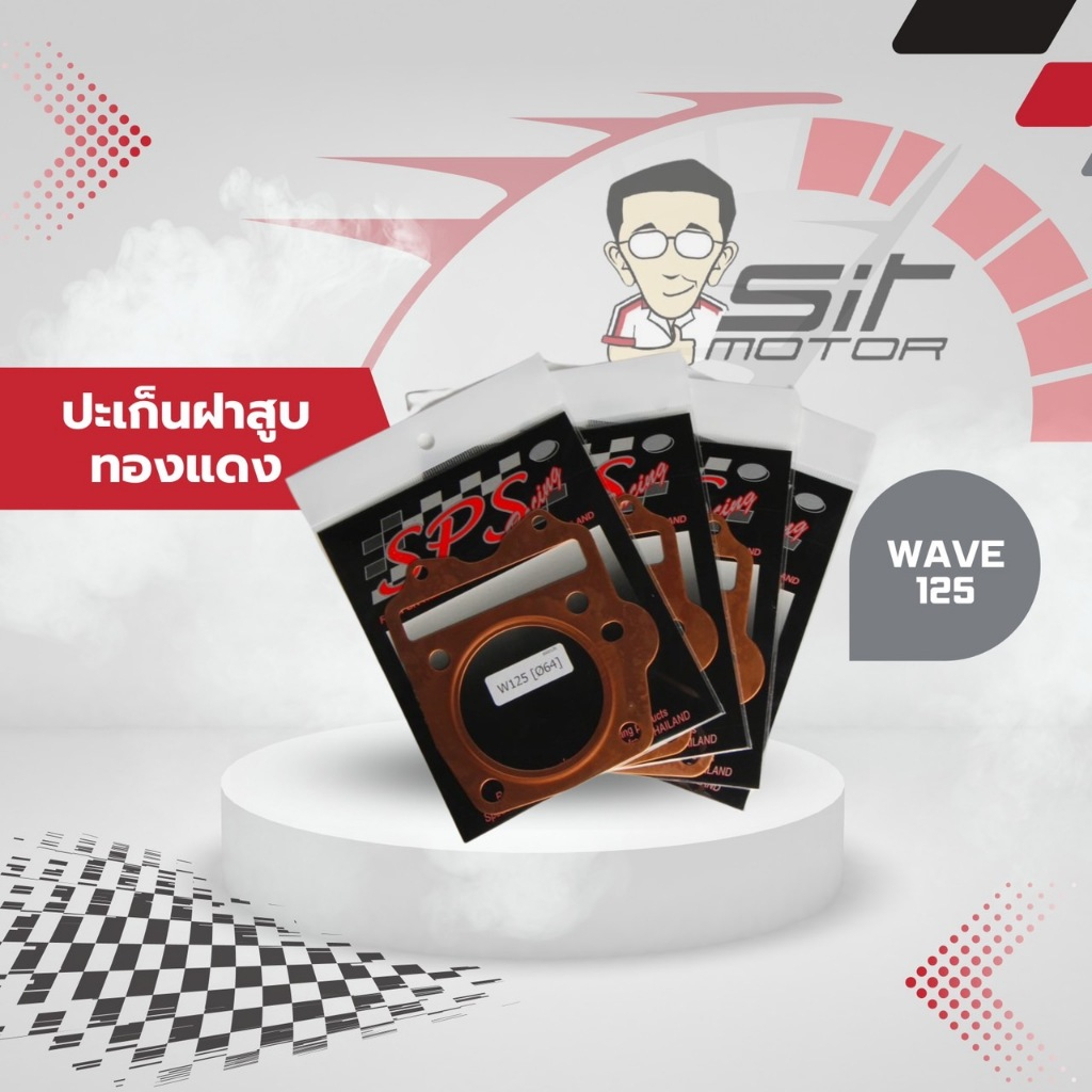 ประเก็น ทองแดง 125 ประเก็นเวฟ 125