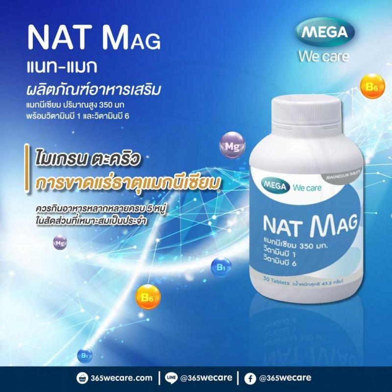 #MEGA Nat Mag แนท แมก แมกนีเซียม ป้องกัน ไมเกรน ตะคริว 30 เม็ด nat-mag ราคา ถูกที่สุด ดีลบีเคเค