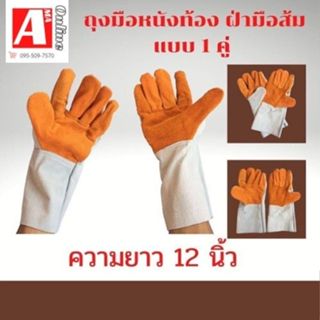 ถุงมือหนังช่างเชื่อม F01201 ทำจากหนังวัว หนังท้องล้วนหน้าส้ม…