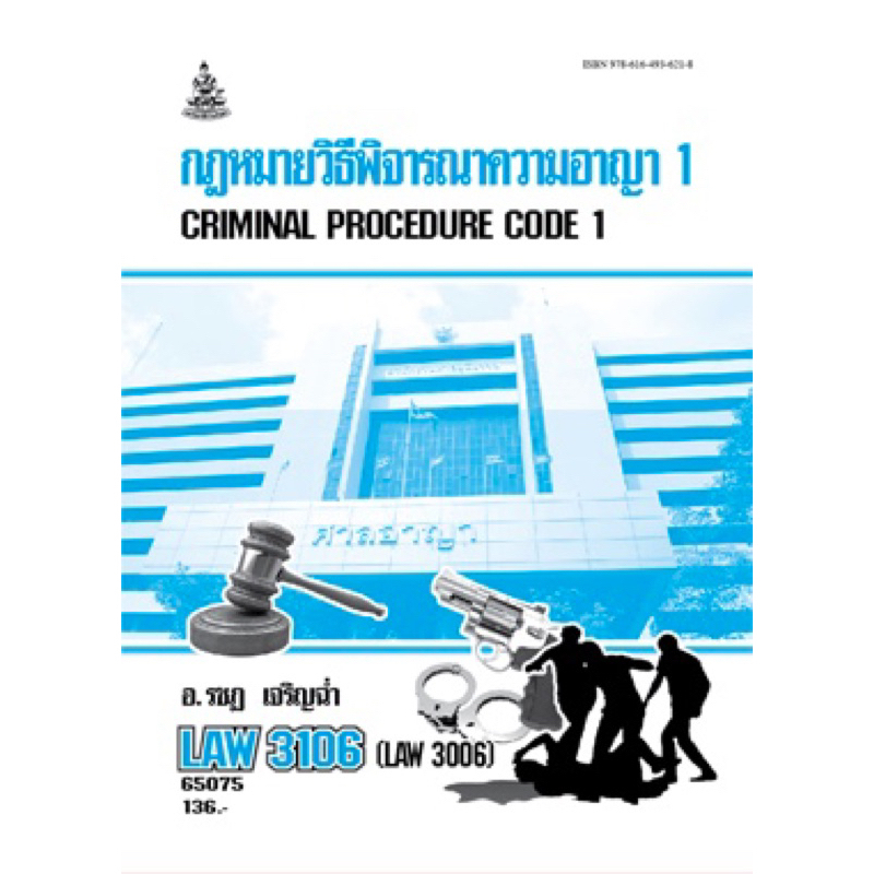 ตำราเรียนรามLAW3106 (LAW3006) 65075 กฏหมายวิธีพิจารณาความอาญา 1 อ.รชฎ เจริญฉ่ำ