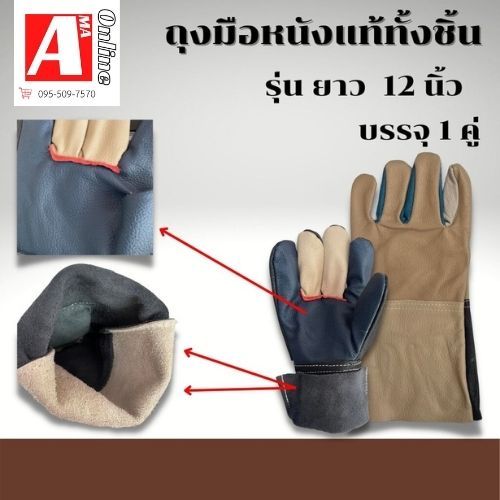 ถุงมือหนังเเท้ยาว 12 นิ้ว รุ่น D01201 (เเพ็ค 1 คู่) ใช้ในงานนิรภัย งานจับเหล็ก หนังทั้งชิ้น