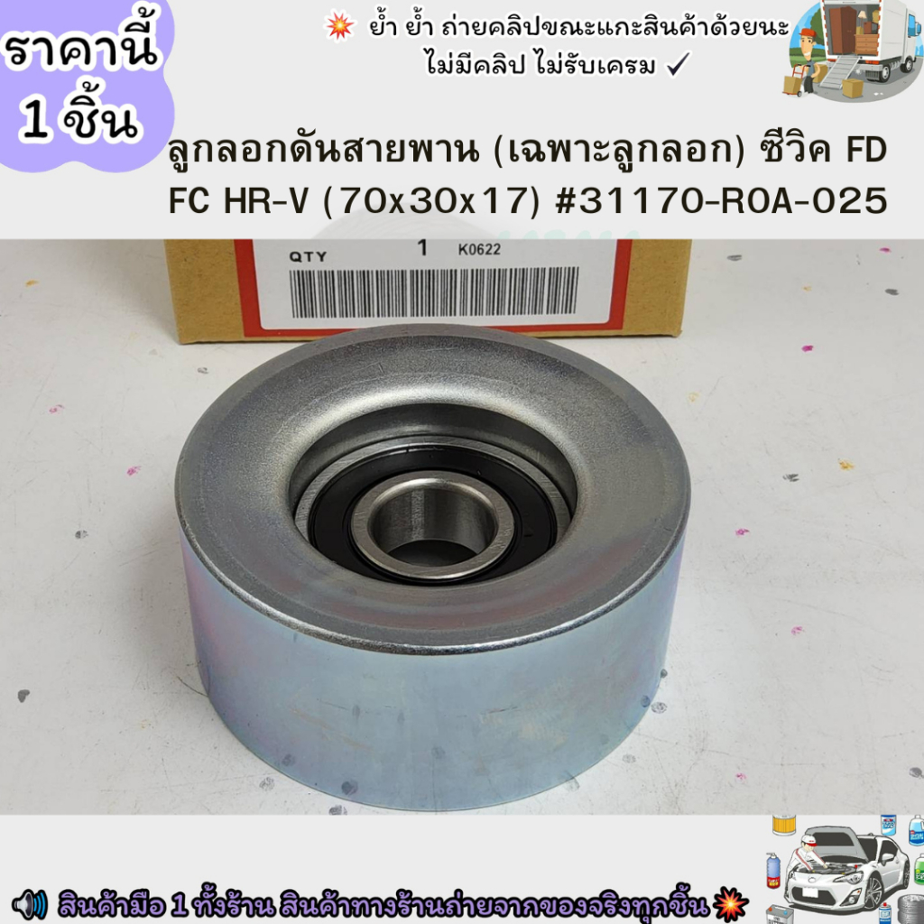 ลูกลอกดันสายพาน (เฉพาะลูกลอก) ซีวิค FD FC HR-V (70x30x17) #31170-R0A-025--วัดลอกได้เลย--