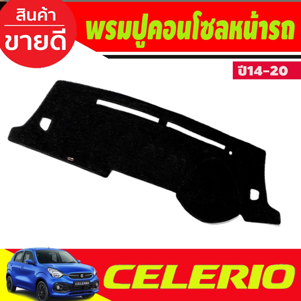 พรมปูคอนโซลหน้ารถ พรม  รุ่นซูซูกิ เซเลริโอ Suzuki Celerio 2014 – 2023 ใส่ร่วมกันได้ทุกปี ทุกรุ่น ที่ระบุไว้ ราคา ถูกที่สุด ดีลบีเคเค แกลเลอรีภาพที่ 2