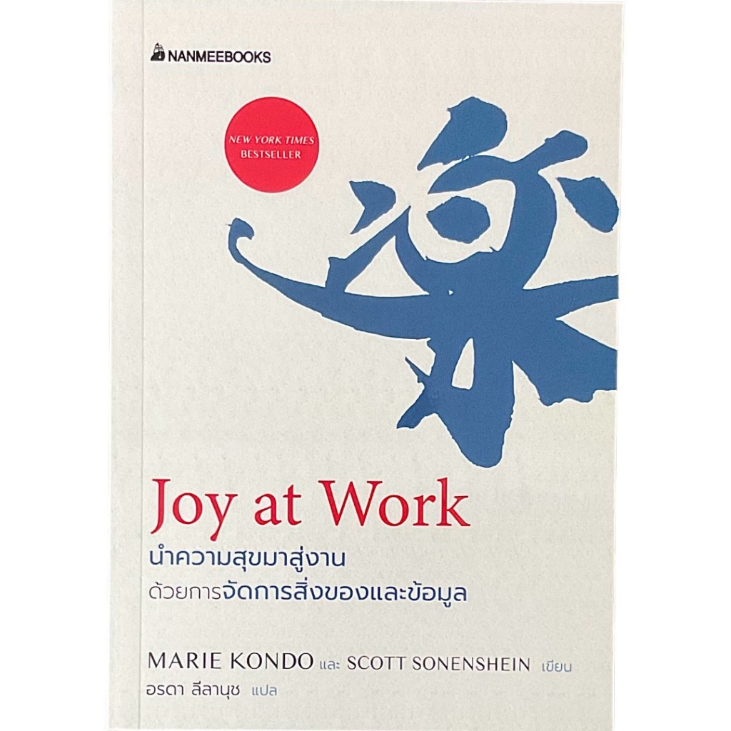100ACREBOOKHOUSE นำความสุขมาสู่งาน ด้วยการจัดการสิ่งของ และข้อมูล Joy at Work : Marie Kondo และ Scott Sonenshein