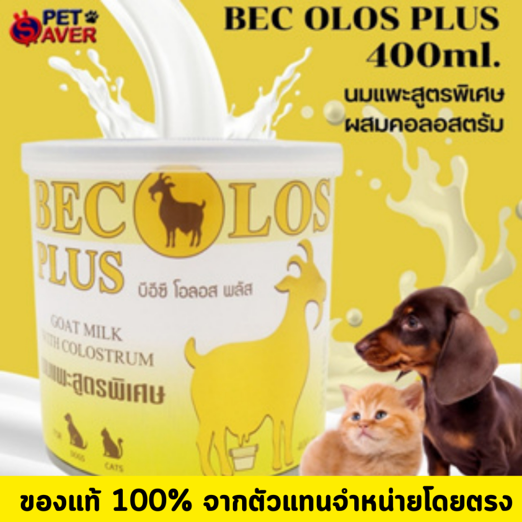 **นมน้ำเหลือง** นมหมา นมแมว *เสริมภูมิ* Beolos Plus นมแพะ Olos plus (babydog / babycat milk) 400ml.