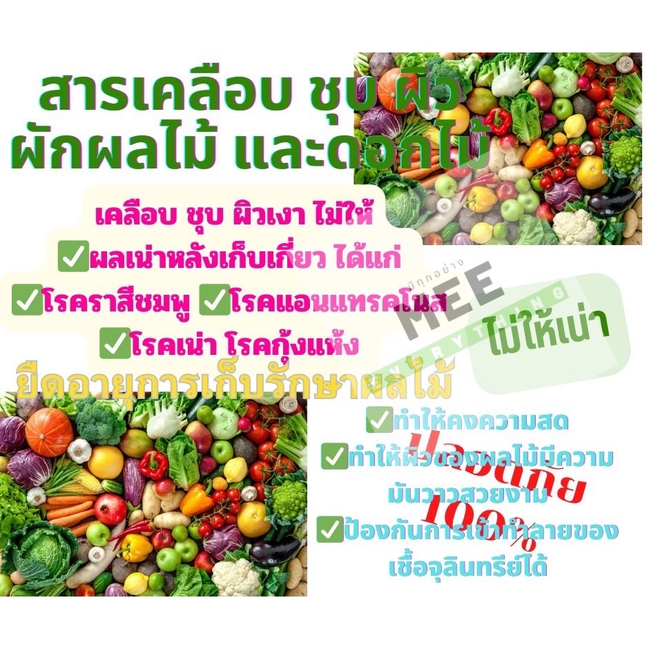 สารชุบผลไม้ ชุบ เคลือบ กันเน่า ผลเน่า ชุบก่อนเก็บ ขาย ไม่เน่า ไม่ดำที่ผล ยืดอายุผักผลไม้ ไม่ให้เน่า รักษาความสด ราคา ถูกที่สุด ดีลบีเคเค