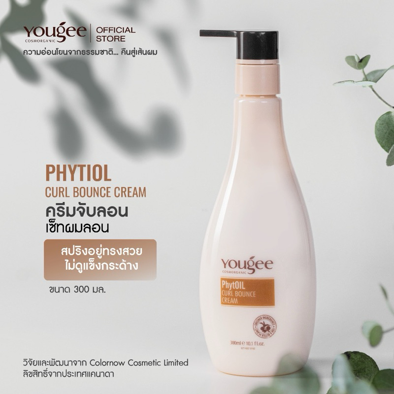 Yougee PhytOil Curl Bounce Cream  ครีมจับลอน ลอนผมเด้งสวย อยู่ตัว แบบไม่แข็ง  300 ml.