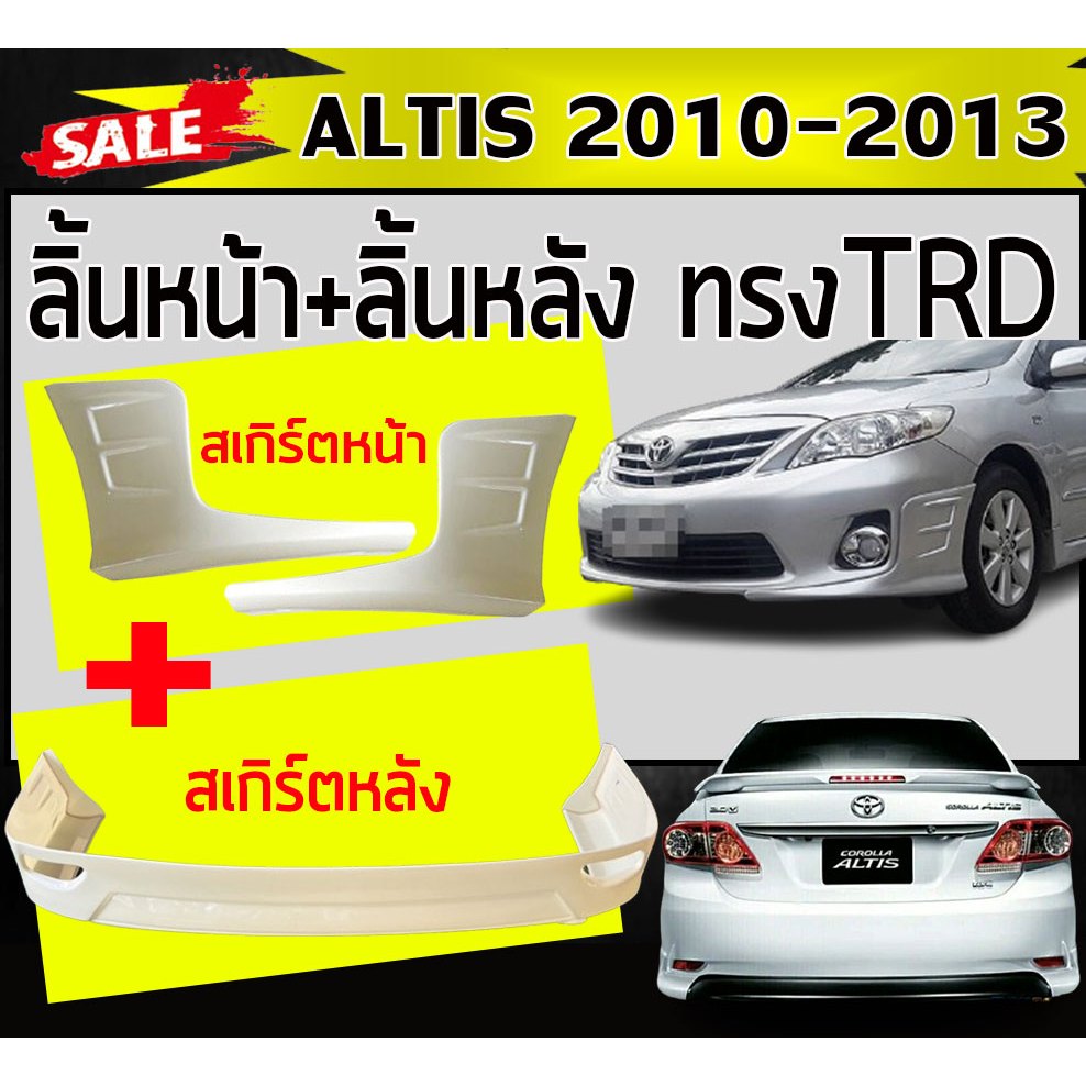 ชุดสเกิร์ต ชุดแต่ง ALTIS 2010 2011 2012 2013 ทรงTRD พลาสติกABS (งานดิบไม่ทำสี)