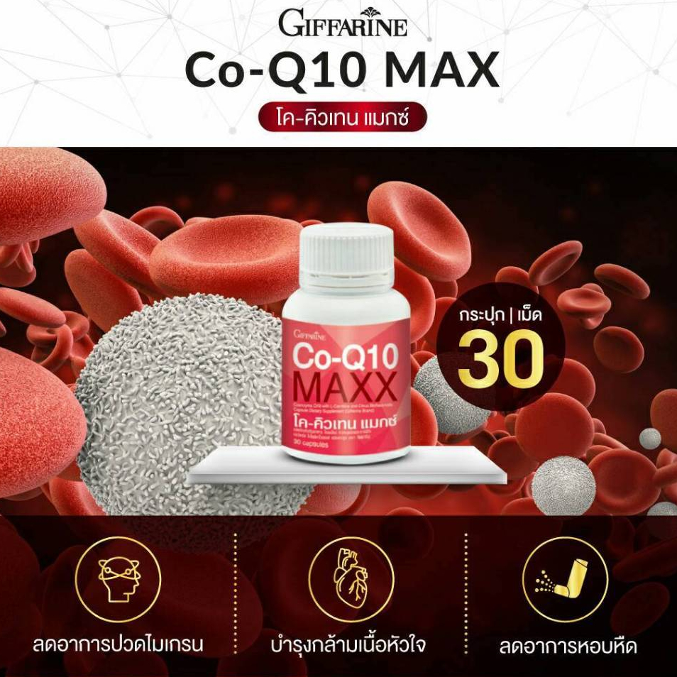 โค-คิวเทน แมกซ์ Co-Q10 Max อาหารเสริม ลดปวดไมเกรน บำรุงหัวใจ ธาลัสซีเมีย