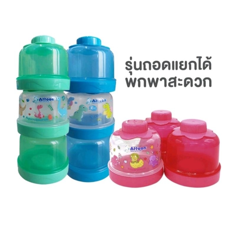 Attoon ถ้วยแบ่งนมผง ชั้นแบ่งนมผง กระปุกแบ่งนมผง 3ชั้น ถอดได้