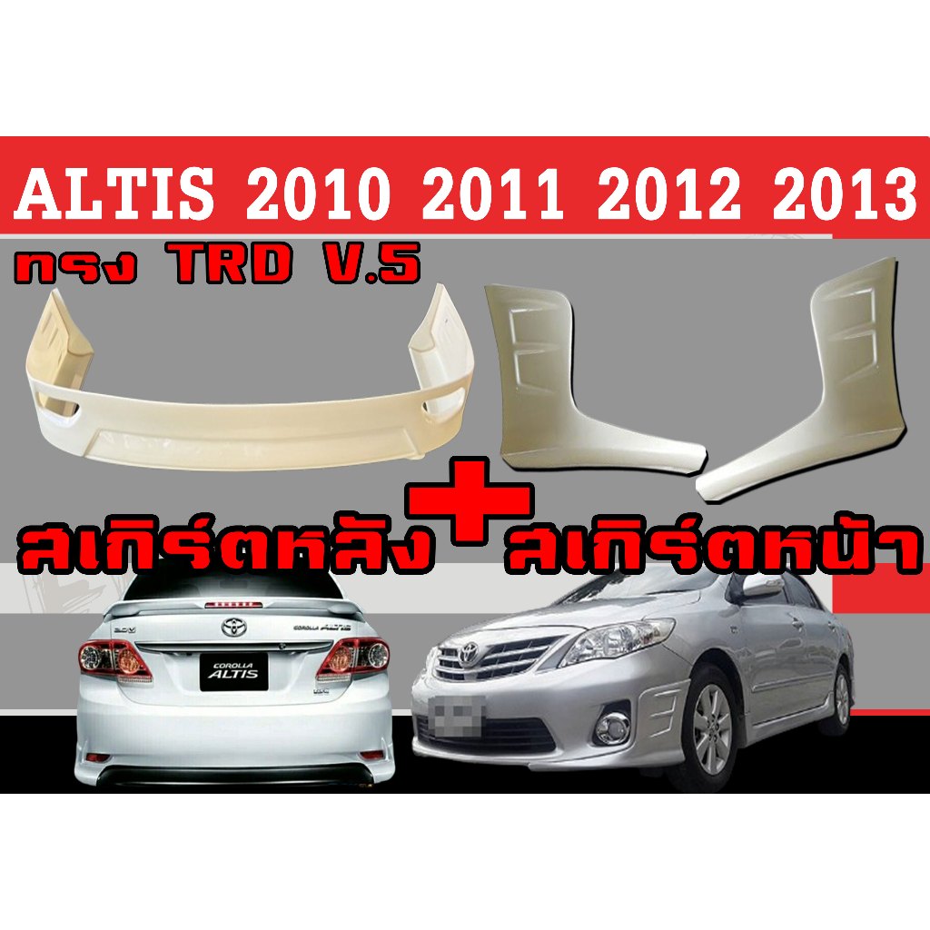 ชุดแต่งสเกิร์ต ALTIS 2010 2011 201 2013 ทรงTRD พลาสติกABS