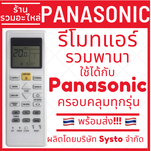 พร้อมส่งรีโมทแอร์รวมรุ่น Panasonic ตัวใหญ่ ใช้ได้กับแอร์ทุกรุ่นพานาโซนิกทุกรุ่น
